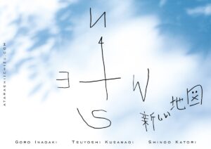 新しい地図,SMAP,稲垣吾郎,香取慎吾,草彅剛